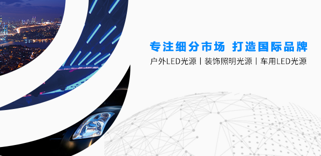 户外led光源厂家